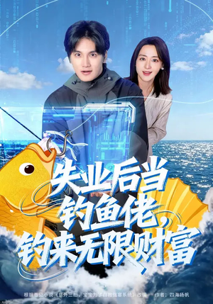 失业后当钓鱼佬，钓来无限财富（74集）精彩好看短剧