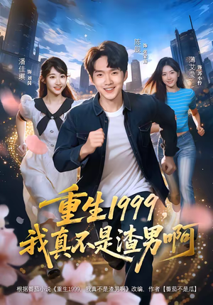 重生1999，我真不是渣男啊（80集）真的太精彩了