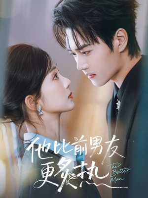 他比前男友更炙热（71集）短剧全集大结局