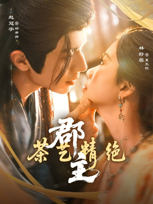 郡主茶艺精绝（84集）追风的女孩短剧