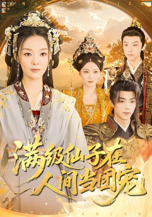 满级仙子在人间当团宠（89集）今日最火短剧