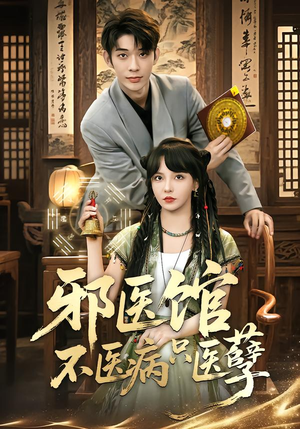 邪医馆不医病只医孽（80集）短剧太上头了