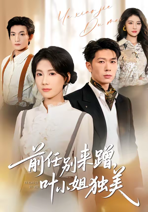 前任别来蹭，叶小姐独美（72集）好看上头的短剧