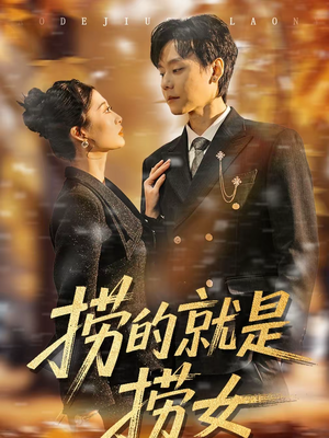 捞的就是捞女（40集）最后的大结局