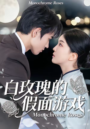 白玫瑰的假面游戏（88集）百度网盘资源