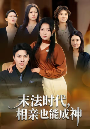 末法时代，相亲也能成神（78集）百亿短剧抢先看