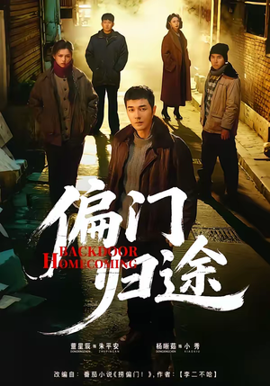 偏门归途（78集）短剧在线观看