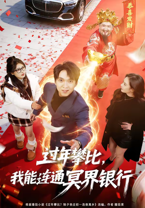 过年攀比，我能联通冥界银行（78集）哪个短剧网能看