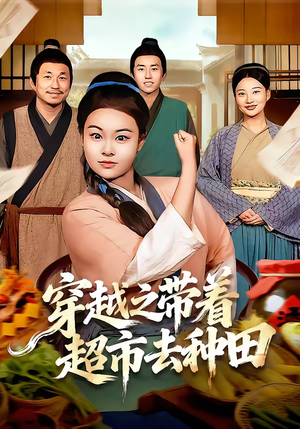 穿越之带着超市去种田（83集）在哪里可以全集