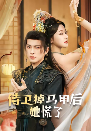 侍卫掉马甲后她慌了（80集）热门短剧追到爽