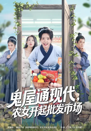 鬼屋通现代,农女开起批发市场(75集) 鬼屋通现代,农女开起批发市场(75集)短剧推荐更新中
