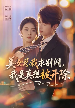 美女总裁求别闹,我是真想被开除(70集) 美女总裁求别闹,我是真想被开除(70集)短剧也太好看了