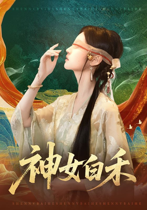 神女白禾(83集) 神女白禾(83集)原创精彩短剧