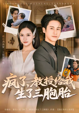 疯了,教授给我生了三胞胎(79集) 疯了,教授给我生了三胞胎(79集)热门短剧在线看