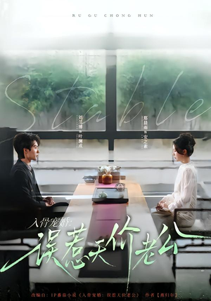 入骨宠婚:误惹天价老公(79集) 入骨宠婚:误惹天价老公(79集)在线看完整版