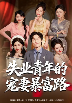 失业青年的宠妻暴富路(60集) 失业青年的宠妻暴富路(60集)一口气追完全集