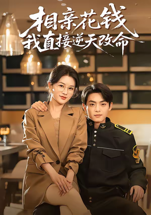 相亲花钱我直接逆天改命(64集) 相亲花钱我直接逆天改命(64集)热播短剧排行榜