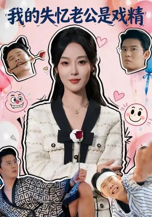 我的失忆老公是戏精(80集) 我的失忆老公是戏精(80集)独家内容免费看