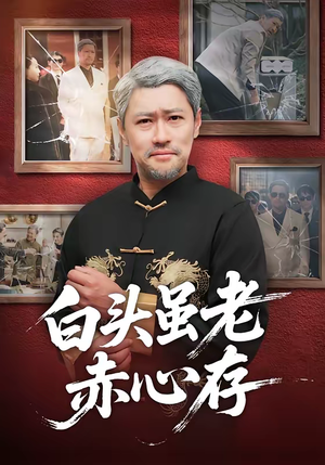 白头虽老赤心存(71集) 白头虽老赤心存(71集)最新短剧推荐