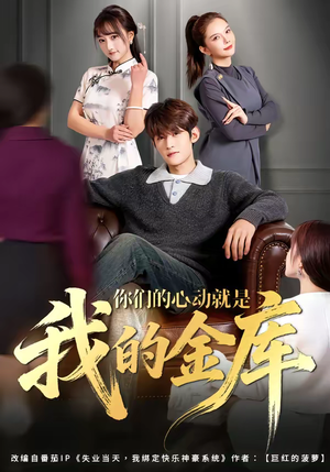 你们的心动就是我的金库(81集) 你们的心动就是我的金库(81集)网上可以看吗