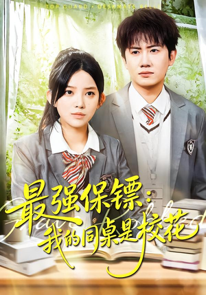 强保镖:我的同桌是校花(100集) 强保镖:我的同桌是校花(100集)最火短剧热播中