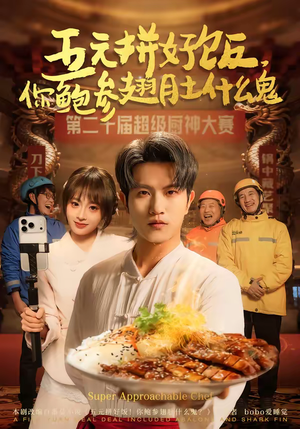 五元拼好饭,你鲍参翅肚什么鬼(85集) 五元拼好饭,你鲍参翅肚什么鬼(85集)好看的国产短剧