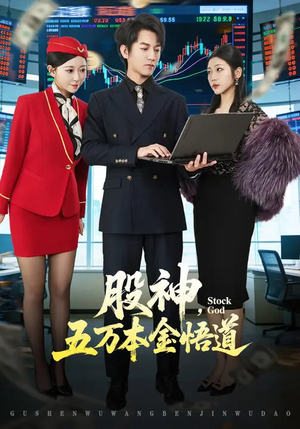 股神,五万本金悟道(73集) 股神,五万本金悟道(73集)短剧抢先看全集