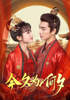 今夕为何夕（147集）全集