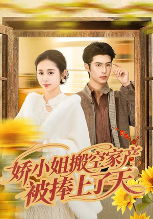 娇小姐搬空家产,被捧上了天(59集) 娇小姐搬空家产,被捧上了天(59集)短剧精彩绝伦