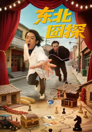 东北囧探(49集) 东北囧探(49集)爆款短剧推荐