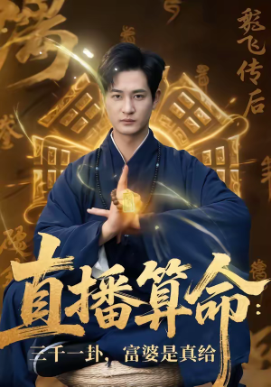 直播算命：三千一卦，富婆是真给（76集）正能量短剧分享