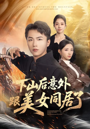 下山后意外跟美女同居了(74集) 下山后意外跟美女同居了(74集)短剧后续更精彩