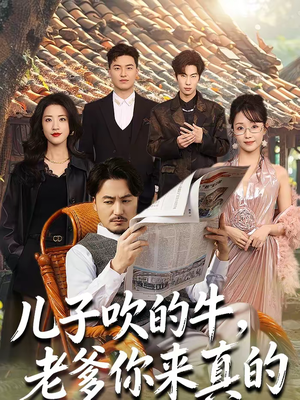 儿子吹的牛,老爹你来真的(59集) 儿子吹的牛,老爹你来真的(59集)热门短剧榜单