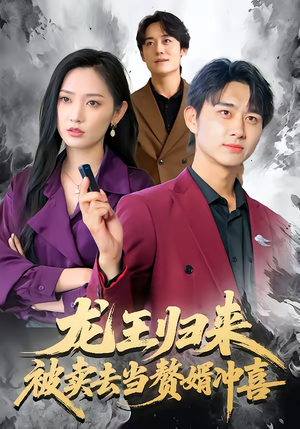 龙王归来:被卖去当赘婿冲喜(61集) 龙王归来:被卖去当赘婿冲喜(61集)西瓜短剧免费看