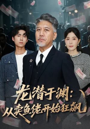 龙潜于渊:从卖鱼佬开始狂飙(80集) 龙潜于渊:从卖鱼佬开始狂飙(80集)第32集