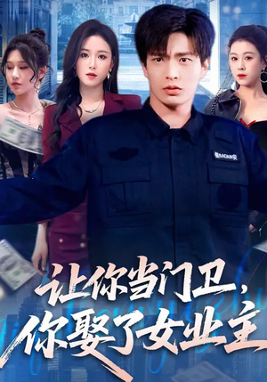 让你当门卫,你娶了女业主(70集) 让你当门卫,你娶了女业主(70集)战神短剧推荐