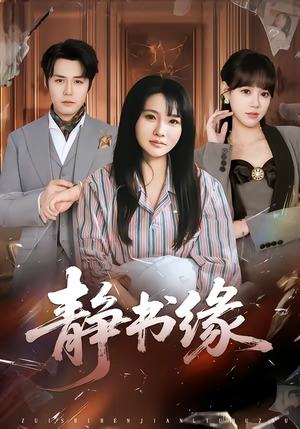 静书缘(65集) 静书缘(65集)好看的短剧