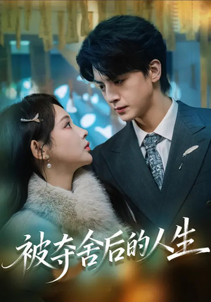 被夺舍后的人生(80集) 被夺舍后的人生(80集)追风的女孩短剧