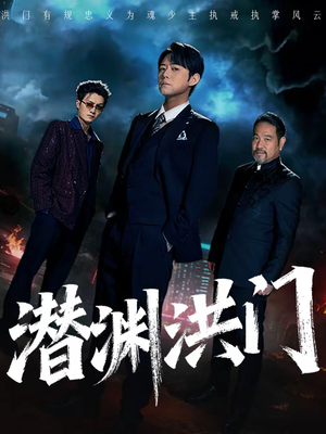 潜渊洪门（72集）古代短剧推荐