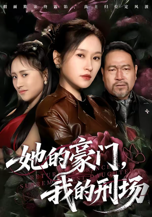 她的豪门，我的刑场（64集）免费短剧大全