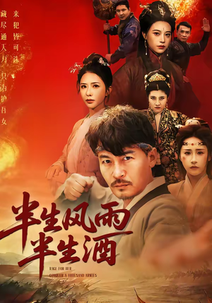 半生风雨半生酒（54集）短剧太精彩了