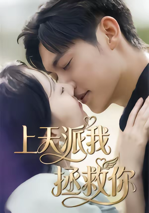 上天派我拯救你（41集）夸克网盘观看