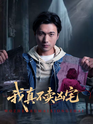 我真不卖凶宅（40集）一起追短剧吧