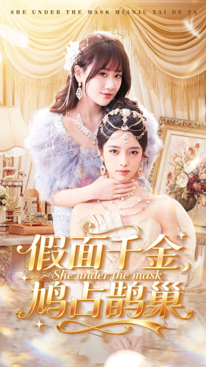 假面千金，鸠占鹊巢（80集）在线看