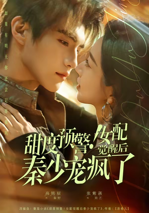 甜度预警!女配觉醒后秦少宠疯了(80集) 甜度预警!女配觉醒后秦少宠疯了(80集)每日分享短剧