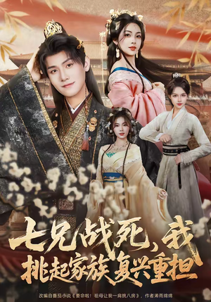 七兄战死,我挑起家族复兴重担(66集) 七兄战死,我挑起家族复兴重担(66集)精彩短剧天天看