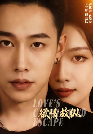 欲情故纵(74集) 欲情故纵(74集)短剧演员排行榜