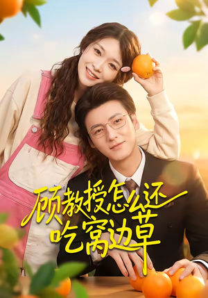 顾教授怎么还吃窝边草（60集）短剧太精彩