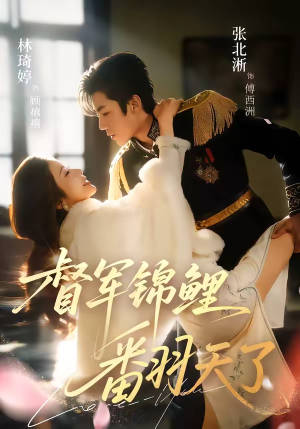 督军锦鲤翻天了(60集) 督军锦鲤翻天了(60集)口碑之选免费看