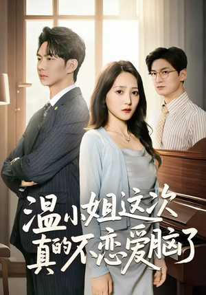 温小姐这次真的不恋爱脑了（77集）好看吗